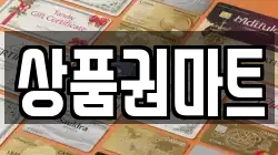 상품권마트