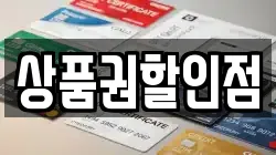 상품권할인점