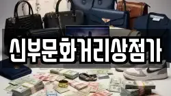 신부문화거리상점가