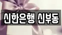 신한은행 신부동