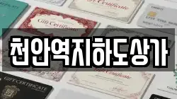 천안역지하도상가