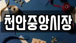 천안중앙시장