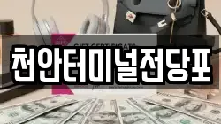 천안터미널전당포