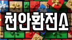 천안환전소
