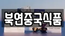 북연중국식품
