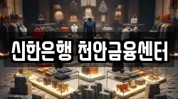 신한은행 천안금융센터