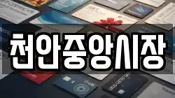 천안중앙시장