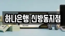 하나은행 신방동지점