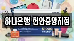하나은행 천안중앙지점