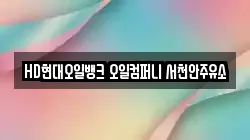 HD현대오일뱅크 오일컴퍼니 서천안주유소