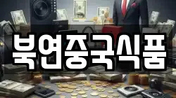 북연중국식품