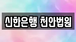 신한은행 천안법원