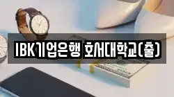 IBK기업은행 호서대학교(출)