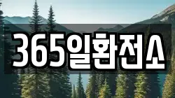 365일환전소