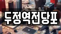 두정역전당포