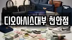 충청남도 천안시 전당포, 상품권판매, 상품권매매, 환전