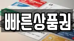 빠른상품권