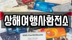 상해여행사환전소