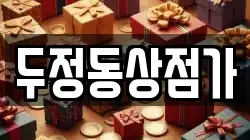 두정동상점가