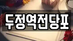 충청남도 천안시 서북구 두정동 전당포, 상품권판매, 상품권매매, 환전