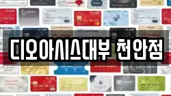 디오아시스대부 천안점