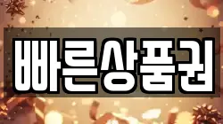 빠른상품권