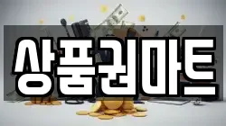 상품권마트