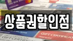 상품권할인점