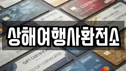 상해여행사환전소