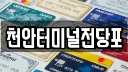 천안터미널전당포