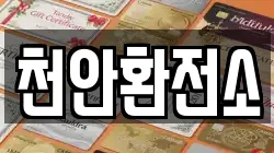 천안환전소