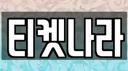 티켓나라