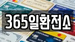 365일환전소