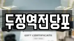 충청남도 천안시 서북구 전당포, 상품권판매, 상품권매매, 환전