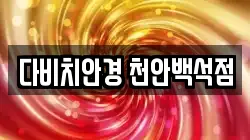 다비치안경 천안백석점
