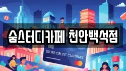 숨스터디카페 천안백석점