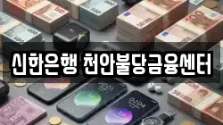 신한은행 천안불당금융센터