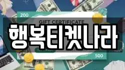 행복티켓나라