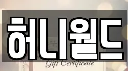 허니월드