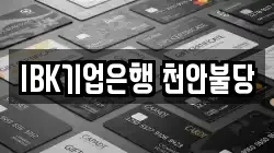 IBK기업은행 천안불당