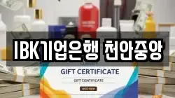 IBK기업은행 천안중앙