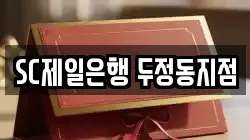 SC제일은행 두정동지점
