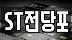 ST전당포