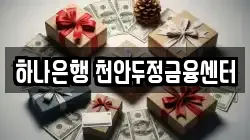하나은행 천안두정금융센터