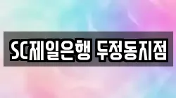 충청남도 천안시 서북구 부대동 전당포, 상품권판매, 상품권매매, 환전