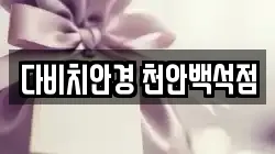 다비치안경 천안백석점