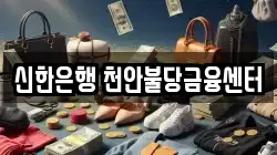 신한은행 천안불당금융센터