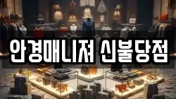 안경매니져 신불당점
