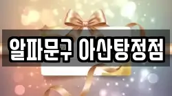 알파문구 아산탕정점