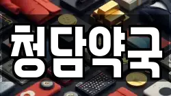 청담약국